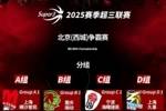 2025赛季超三联赛北京（西城）争霸赛分组及赛程发布！